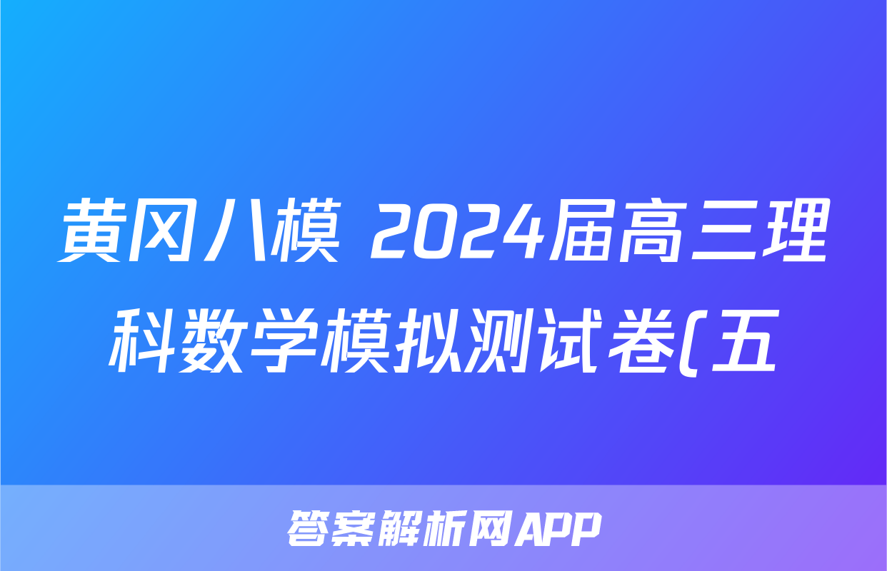黄冈八模 2024届高三理科数学模拟测试卷(五)5数学(理(J))试题